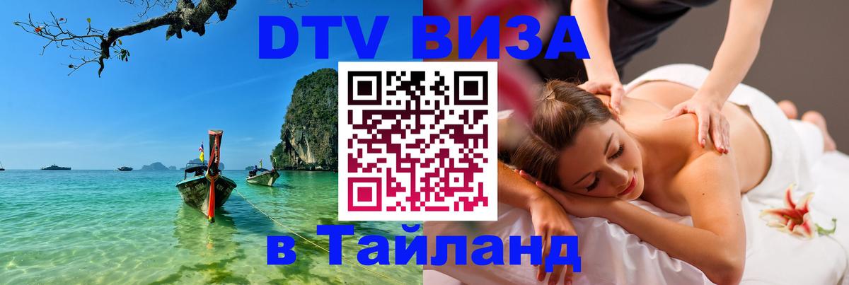 Цены на DTV визу в Таиланд — пакеты услуг, достаточно даже паспорта - 21.11.2025 