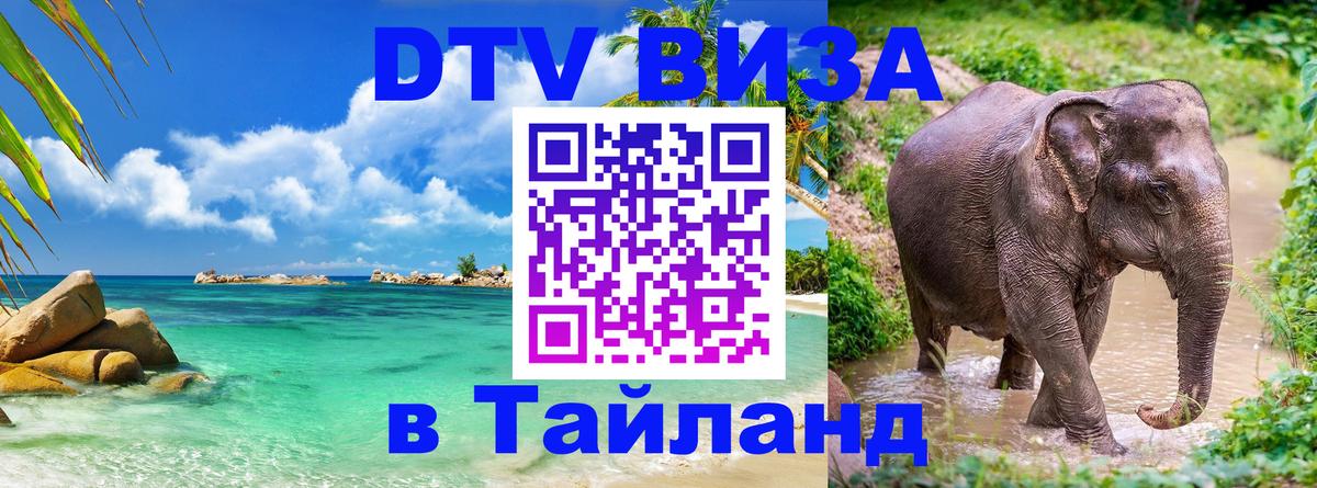 Как сделать DTV визу в Тайланд 