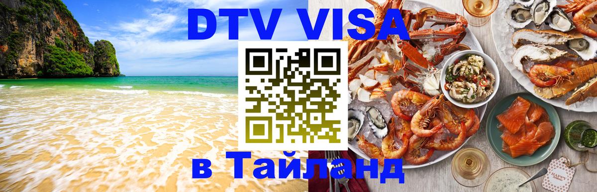 Долгосрочная виза DTV в Тайланд Токио 